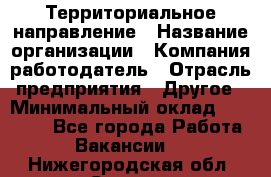 Территориальное направление › Название организации ­ Компания-работодатель › Отрасль предприятия ­ Другое › Минимальный оклад ­ 35 000 - Все города Работа » Вакансии   . Нижегородская обл.,Саров г.